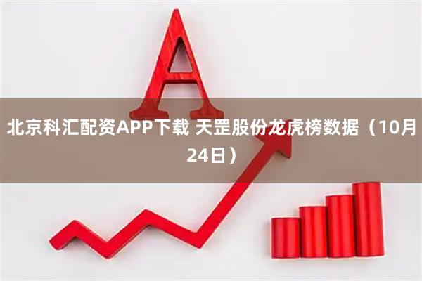 北京科汇配资APP下载 天罡股份龙虎榜数据(10月24日)